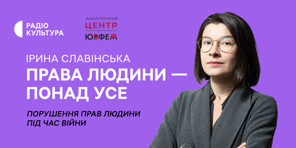 Про порушення та захист прав людини під час війни — на Радіо Культура
