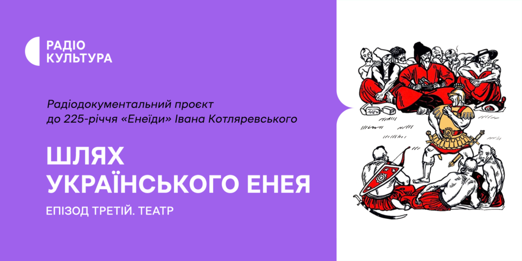 «Енеїда» на театральній сцені — продовження проєкту «Шлях українського Енея» на Радіо Культура