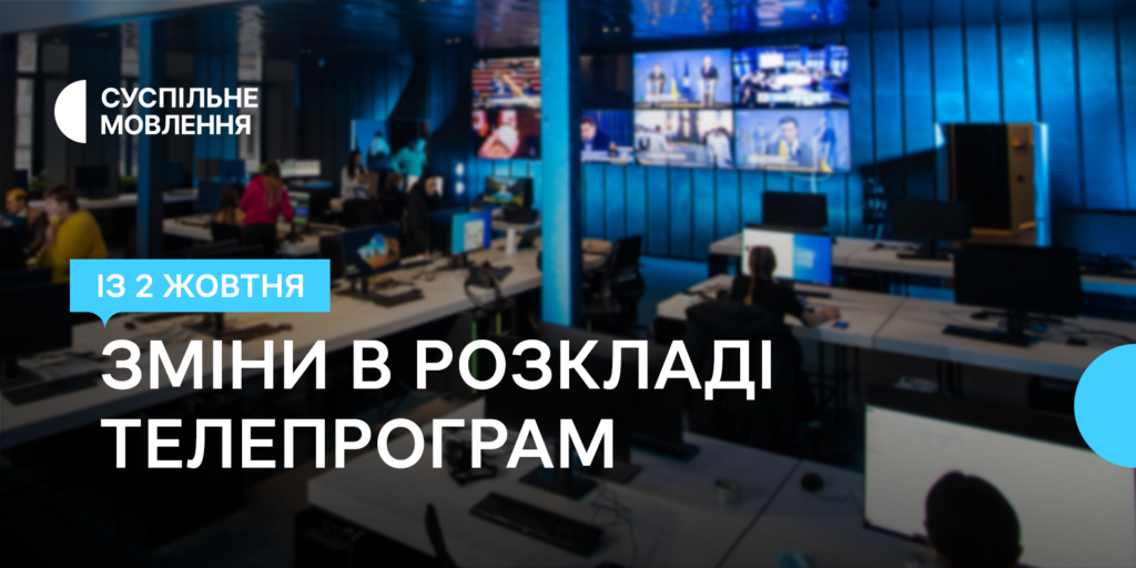 Більше новин спорту й зручний час для глядача — зміни в телепрограмі місцевих каналів Суспільного в жовтні