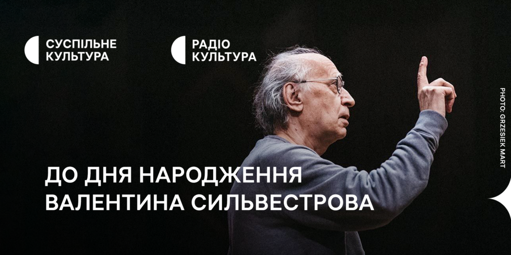 Музика Валентина Сильвестрова та фільм про композитора — на Суспільному