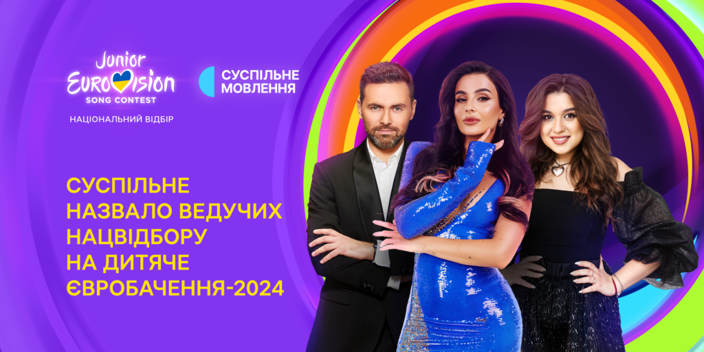 Нацвідбір на Дитяче Євробачення – 2024: Суспільне назвало ведучих і дату фіналу