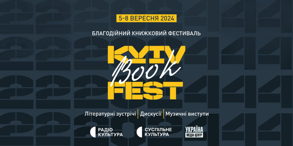 Суспільне інформаційно підтримає KyivBookFest