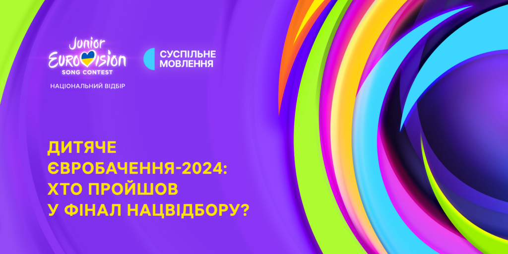 Дитяче Євробачення – 2024: оголошено фіналістів Національного відбору