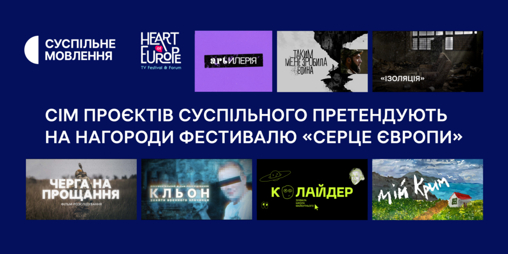 Сім проєктів Суспільного претендують на нагороди фестивалю «Серце Європи»
