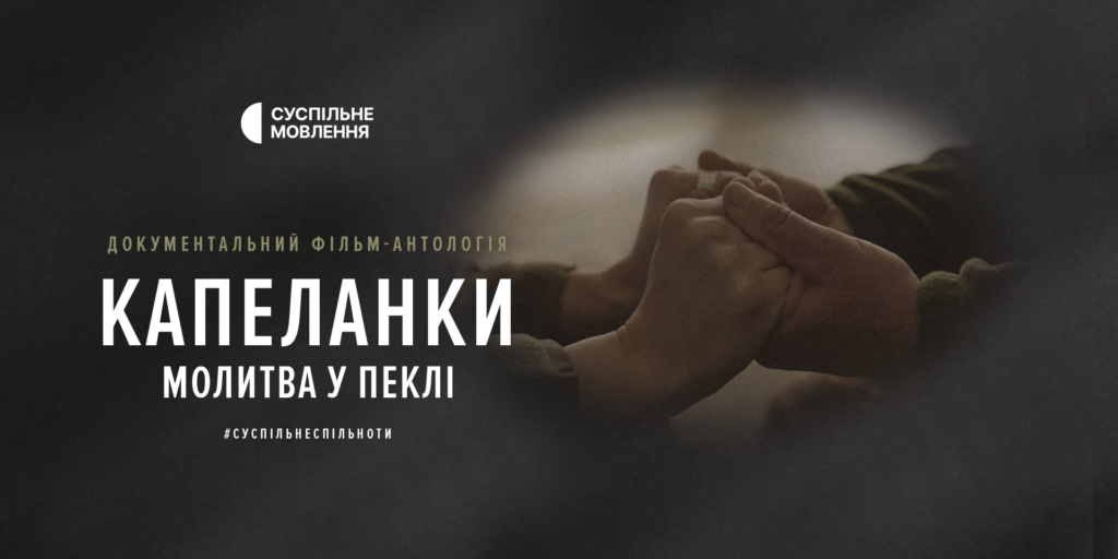 «Капеланки. Молитва у пеклі»: прем&rsquo;єра фільму на Суспільному