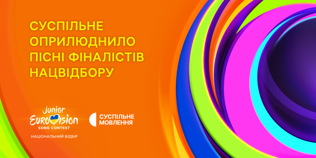 Дитяче Євробачення – 2024: Суспільне оприлюднило пісні фіналістів Нацвідбору