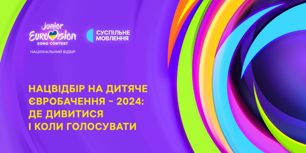 Нацвідбір на Дитяче Євробачення – 2024: де дивитися і коли голосувати
