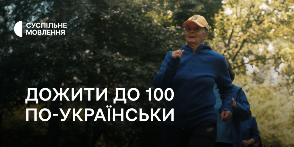 «Дожити до 100 по-українськи»: прем&rsquo;єра на Першому каналі Суспільного