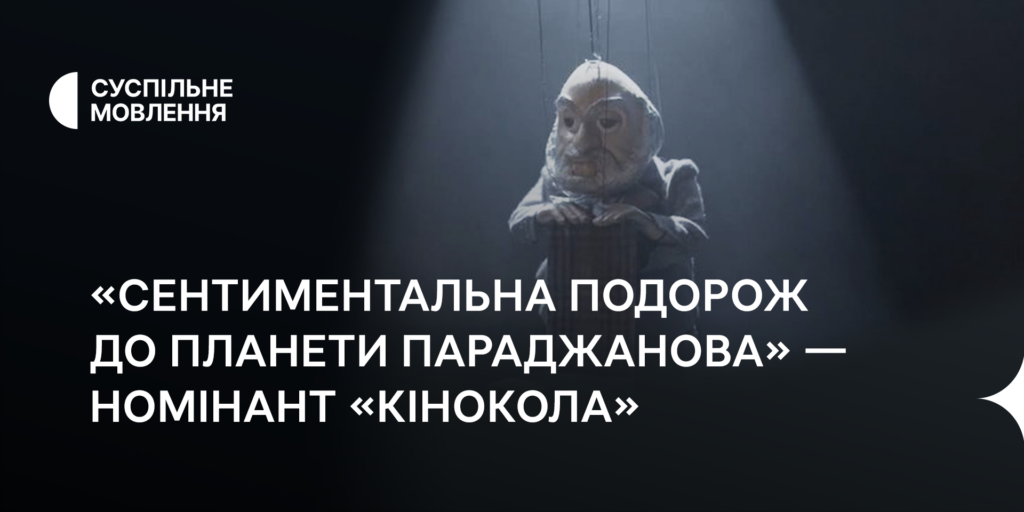 «Сентиментальна подорож до планети Параджанова» стала номінантом премії «Кіноколо»