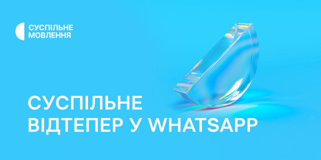 Читайте перевірені новини від Суспільного відтепер у WhatsApp