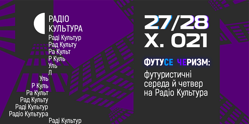 ФУТУСЕ ЧЕРИЗМ: футуристичні середа та четвер на Радіо Культура