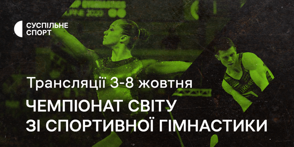 Чемпіонат світу зі спортивної гімнастики — дивіться на Суспільному