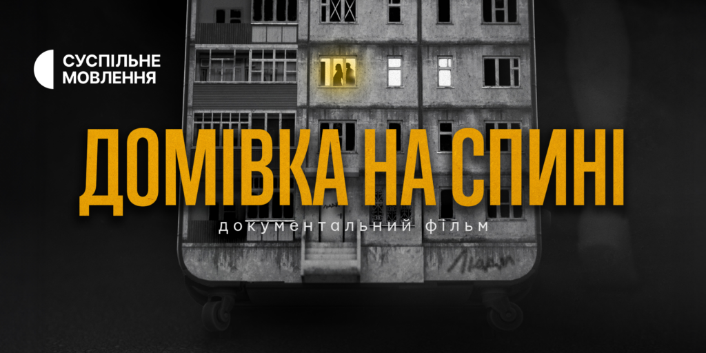 Суспільне покаже фільм про вимушених переселенців: залишитися чи повертатися?