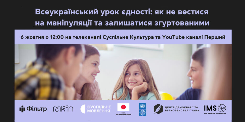 Суспільне та Проєкт «Фільтр» проведуть Всеукраїнський урок єдності