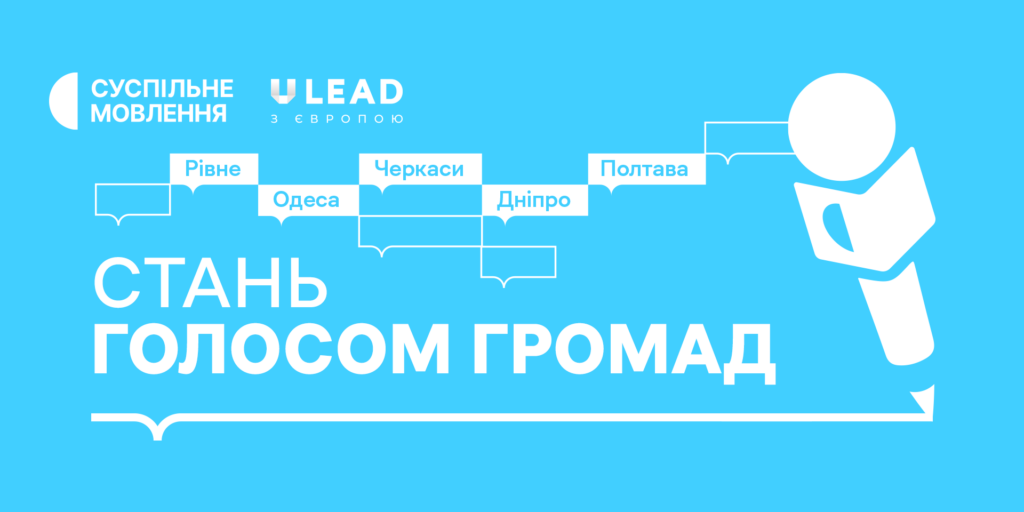 Зустрічі з командою Суспільного у громадах України: зберігайте дати