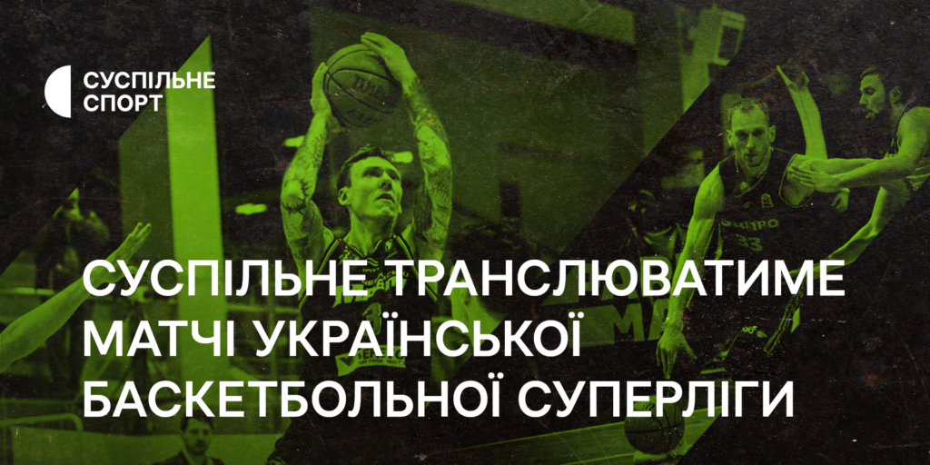 Суспільне транслюватиме матчі української баскетбольної Суперліги
