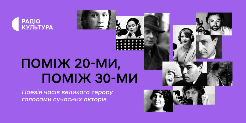 «Поміж 20-ми, поміж 30-ми» — новий проєкт Радіо Культура