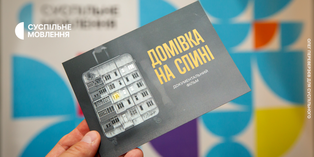 «Домівка на спині»: Суспільне презентувало фільм про долі українських біженців