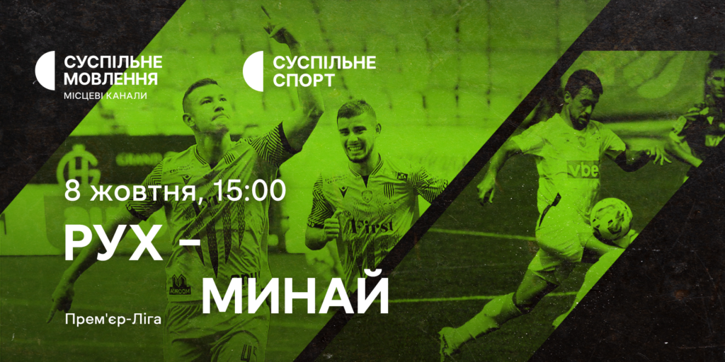 «Рух» – «Минай» — дивіться 10-й тур УПЛ на Суспільному