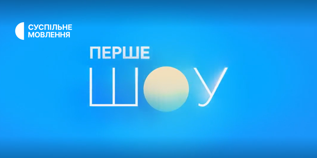 «Перше шоу» виходитиме ще й на місцевих каналах Суспільного