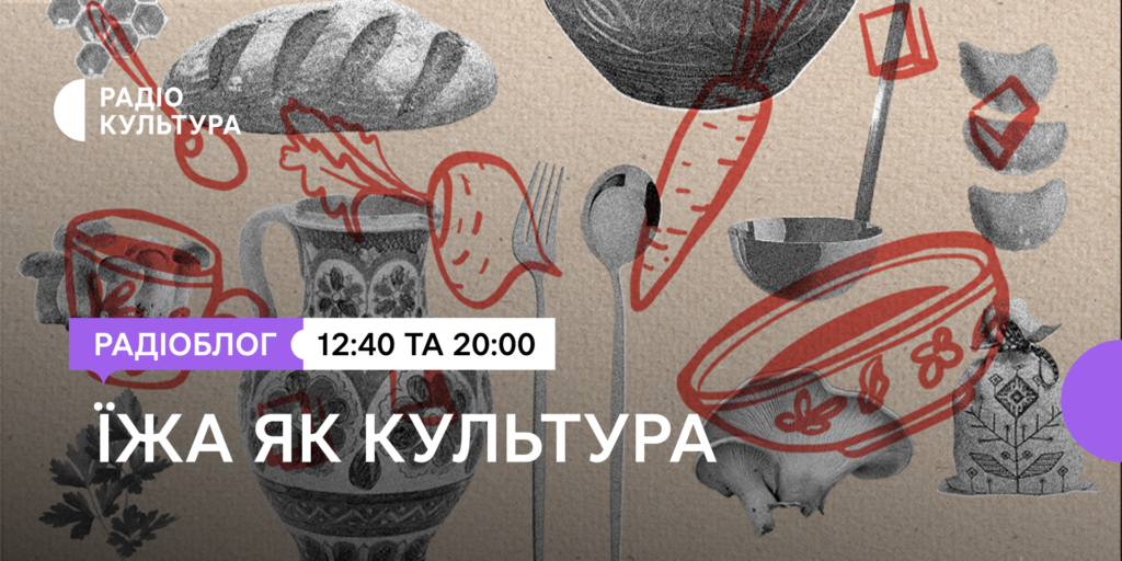«Їжа як культура» — новий радіоблог на Радіо Культура