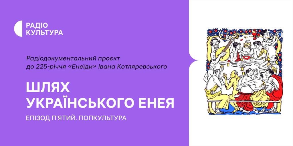 Еней як універсальний герой — у п&rsquo;ятому епізоді «Шляху українського Енея»