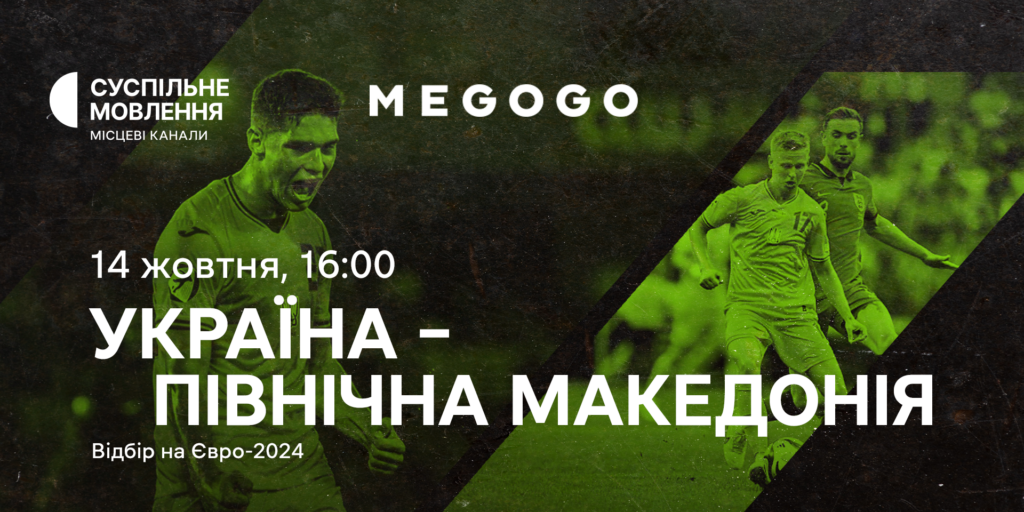 Відбір на Євро-2024 — матч Україна – Північна Македонія на Суспільному та MEGOGO
