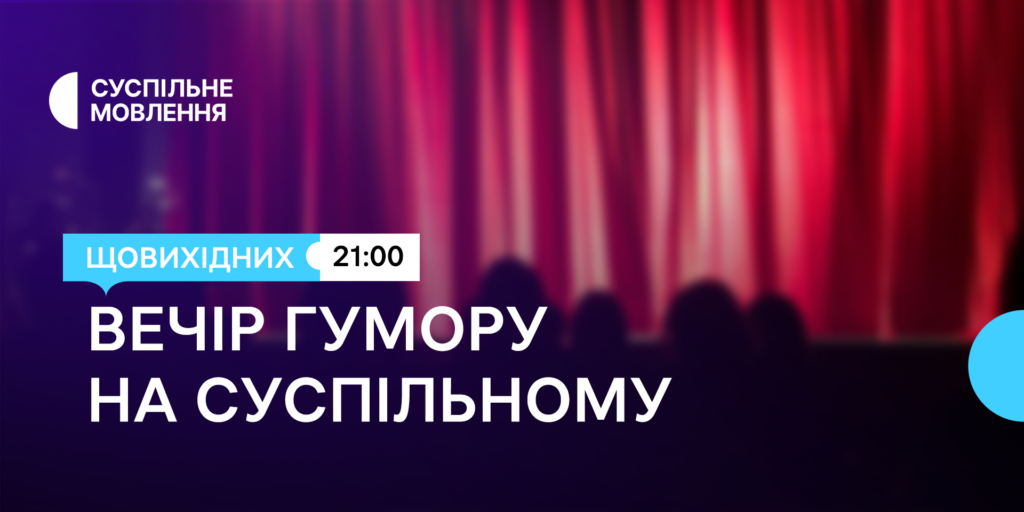 Дві години українського гумору щовихідних ввечері — на місцевих каналах Суспільного