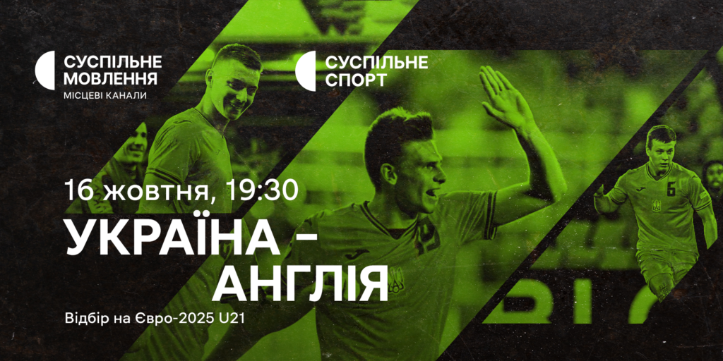 Матч Україна – Англія у відборі на Євро-2025 U21 — на Суспільному