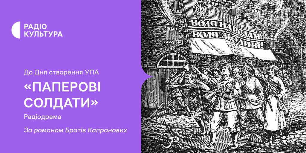 Радіодрама «Паперові солдати» за романом братів Капранових — на Радіо Культура