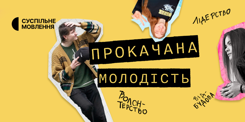 Зумери чи покоління, виховане війною? Суспільне презентує фільм «Прокачана молодість»