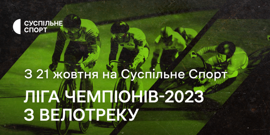 Суспільне Спорт транслюватиме змагання з велотреку Ліга чемпіонів-2023