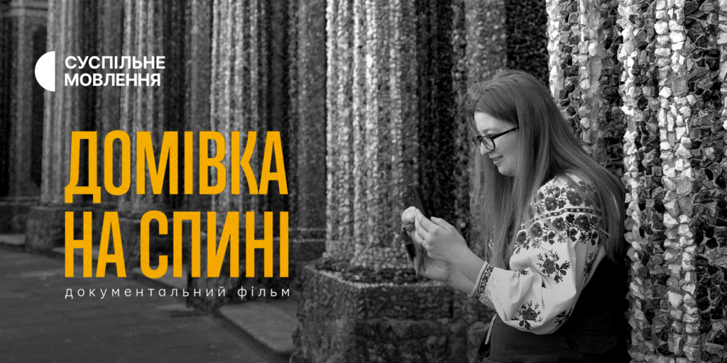 «Від їхнього вибору залежить майбутнє України»: де подивитися фільм Суспільного «Домівка на спині»