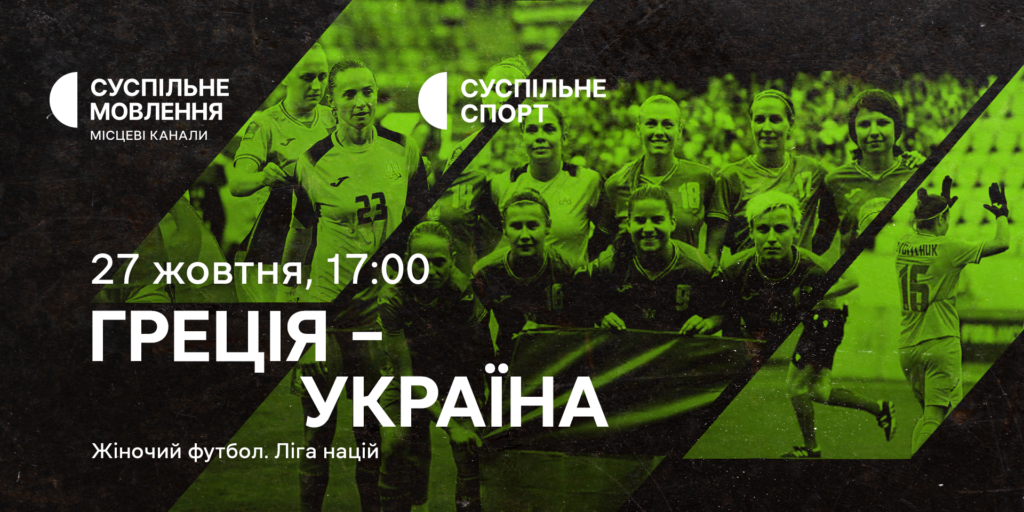 Греція – Україна — матчі жіночої Ліги націй з футболу на Суспільному