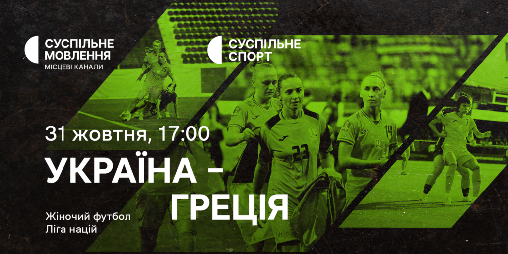 Матч Україна – Греція — дивіться Лігу націй з футболу серед жінок на Суспільному