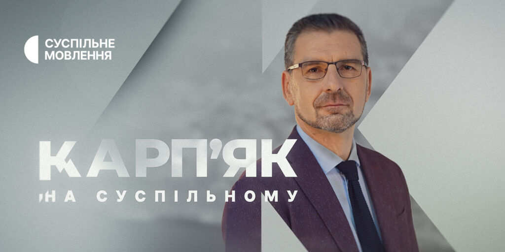 Суспільне запускає проєкт політичних інтервʼю з ведучим Вадимом Карпʼяком