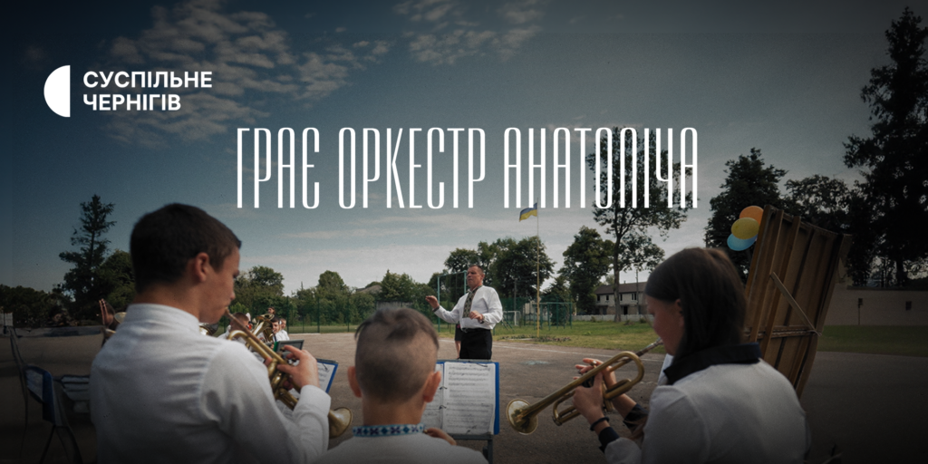 «Грає оркестр Анатоліча»: документальна прем&rsquo;єра Суспільного про дитяче дозвілля у прикордонні під час війни