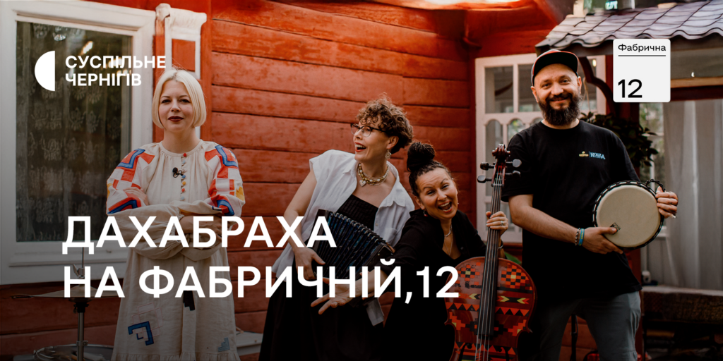 Новий випуск «Фабричної, 12» на Суспільне Чернігів — із гуртом «ДахаБраха»