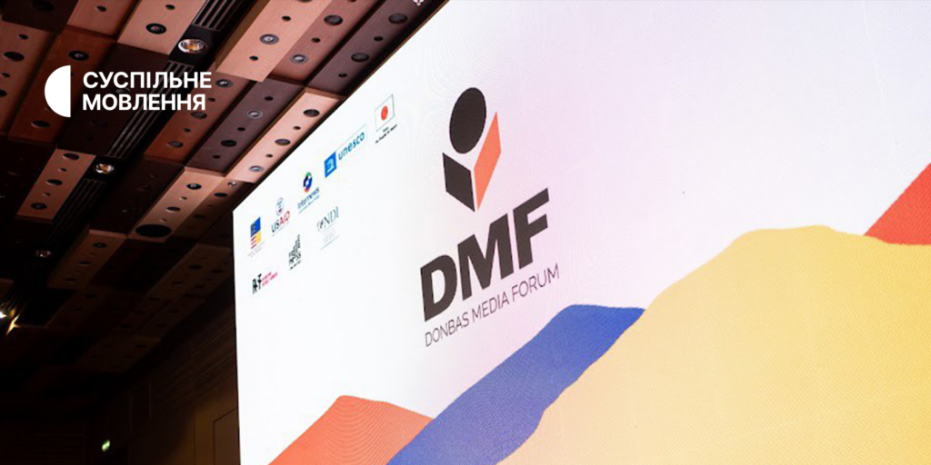 Суспільне на Donbas Media Forum 2024