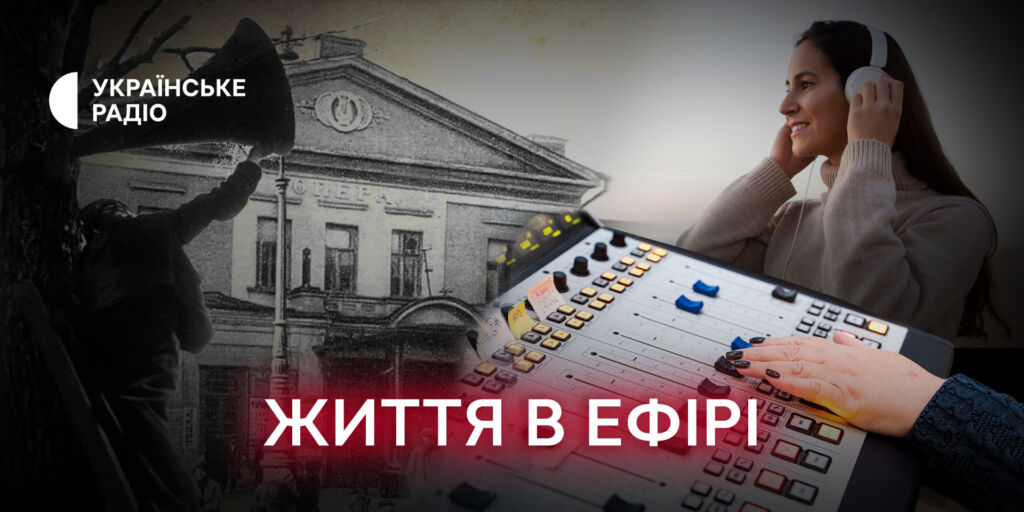 «Життя в ефірі»: історія позивних Українського Радіо