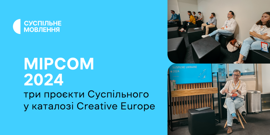 MIPCOM 2024: три проєкти Суспільного у каталозі Creative Europe