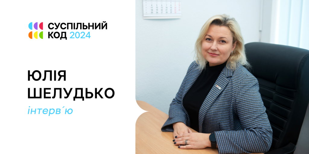 Юлія Шелудько: Коли визнають свої — це особливо цінно