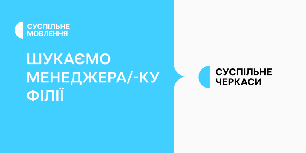 Суспільне оголосило відкритий конкурс на посаду менеджера/-ки Суспільне Черкаси 