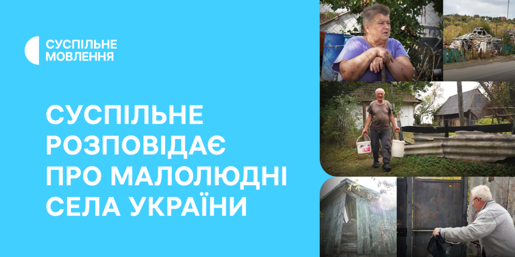 Суспільне розповідає про малолюдні села України
