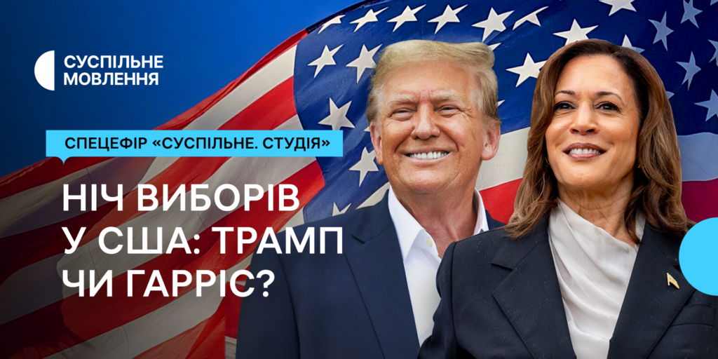 Ніч виборів у США: Трамп чи Гарріс? Дізнавайтеся першими на Суспільному