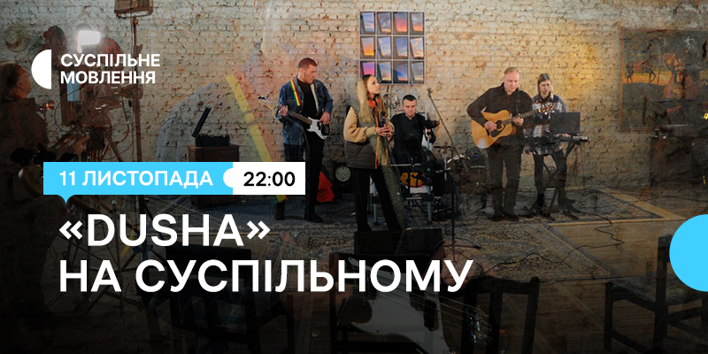 Музика від «Dushi» — квартирник на Суспільному з Кропивницького