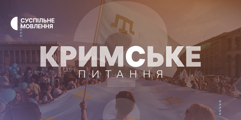 «Кримське питання» на Суспільному: відповідальність росії за міжнародні злочини