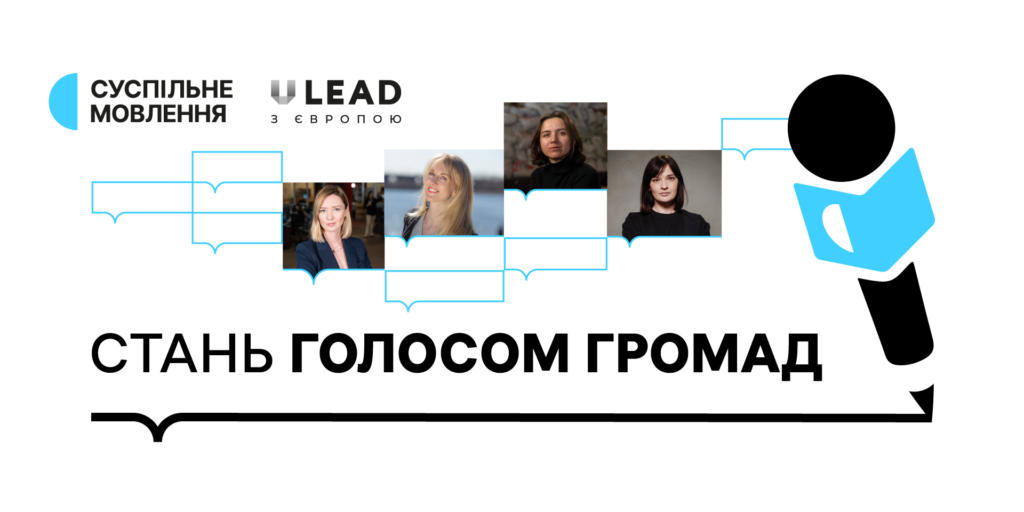 Навчання для майбутніх кореспондентів Суспільного у громадах: програма та тренерки