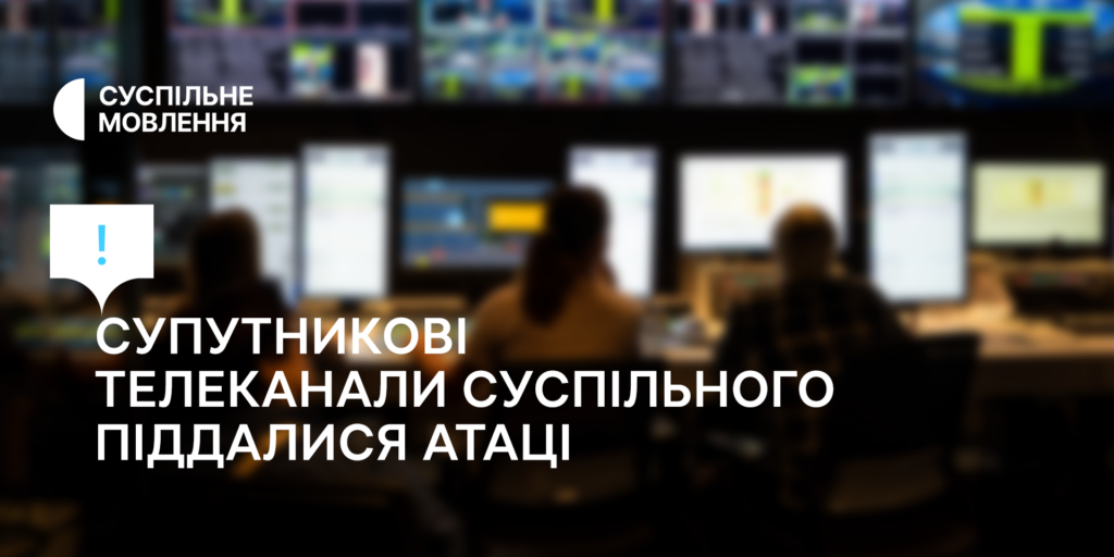 Супутникові телеканали Суспільного піддалися атаці. ОНОВЛЕННЯ: мовлення відновлено о 12:56