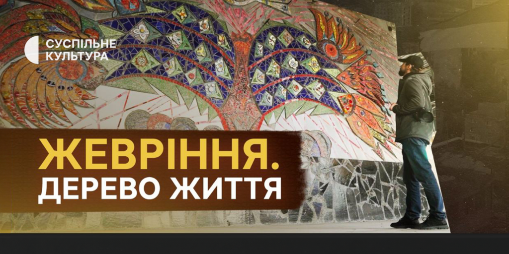 «Жевріння. Дерево життя» покажуть на міжнародному кінофестивалі в Котбусі